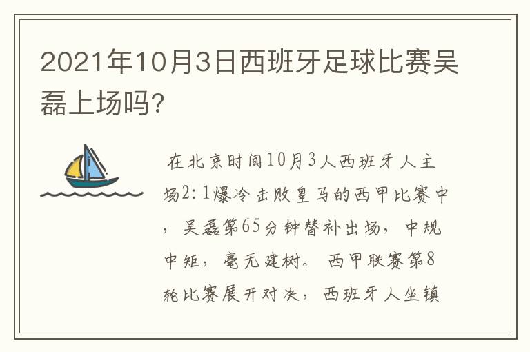 2021年10月3日西班牙足球比赛吴磊上场吗?