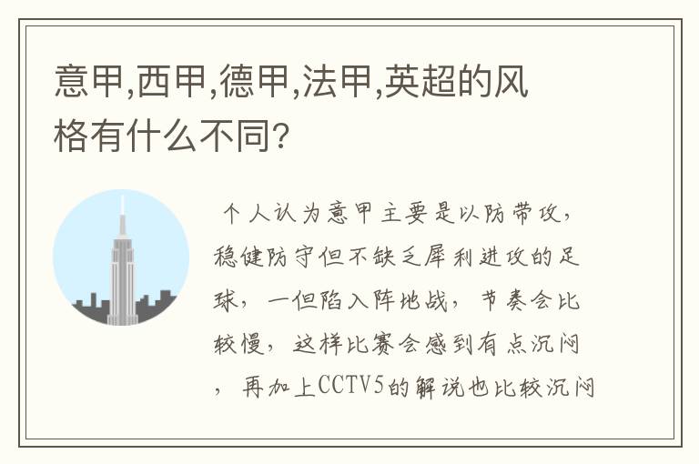 意甲,西甲,德甲,法甲,英超的风格有什么不同?