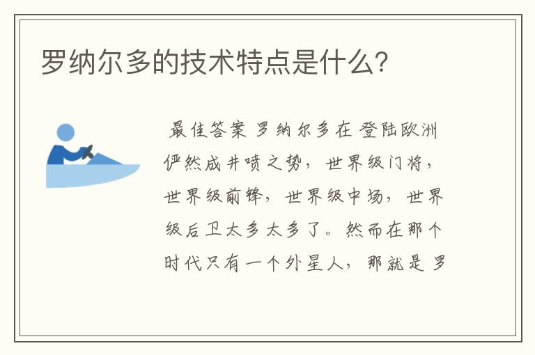 罗纳尔多的技术特点是什么？