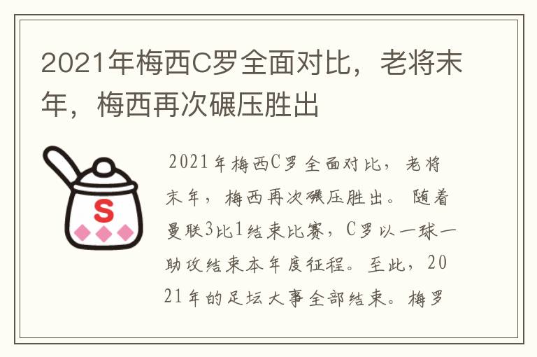 2021年梅西C罗全面对比，老将末年，梅西再次碾压胜出