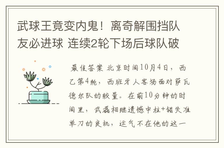 武球王竟变内鬼！离奇解围挡队友必进球 连续2轮下场后球队破荒