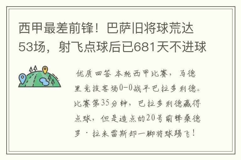 西甲最差前锋！巴萨旧将球荒达53场，射飞点球后已681天不进球