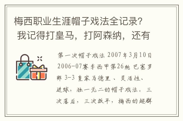 梅西职业生涯帽子戏法全记录？ 我记得打皇马，打阿森纳，还有09/10赛季巴伦西亚，本赛季的阿尔梅里亚、