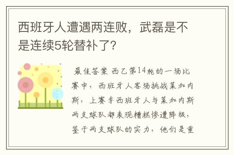 西班牙人遭遇两连败，武磊是不是连续5轮替补了？