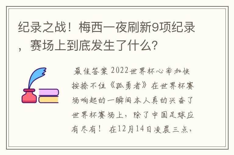 纪录之战！梅西一夜刷新9项纪录，赛场上到底发生了什么？