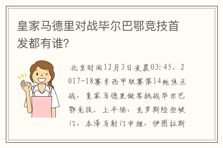 皇家马德里对战毕尔巴鄂竞技首发都有谁？