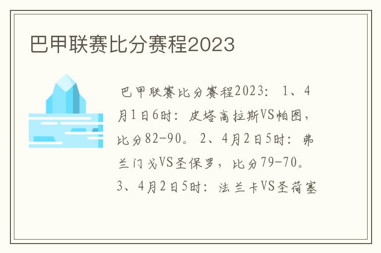 巴甲联赛比分赛程2023