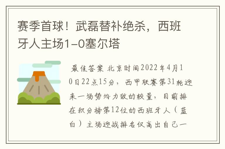 赛季首球！武磊替补绝杀，西班牙人主场1-0塞尔塔