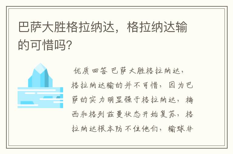 巴萨大胜格拉纳达，格拉纳达输的可惜吗？