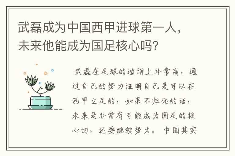 武磊成为中国西甲进球第一人，未来他能成为国足核心吗？