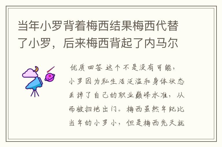 当年小罗背着梅西结果梅西代替了小罗，后来梅西背起了内马尔。是不是意味着内马尔将代替梅西。