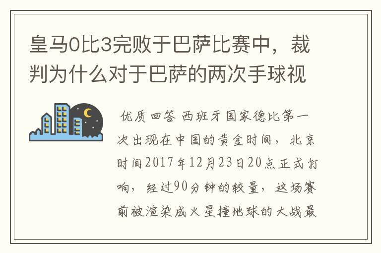 皇马0比3完败于巴萨比赛中，裁判为什么对于巴萨的两次手球视而不见？