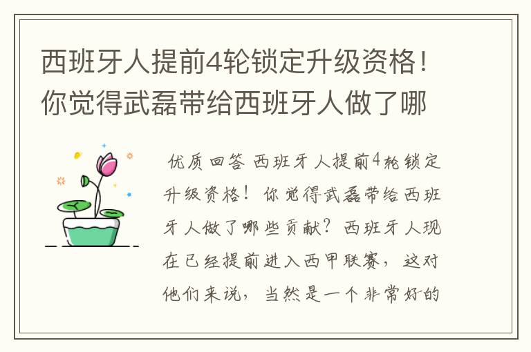 西班牙人提前4轮锁定升级资格！你觉得武磊带给西班牙人做了哪些贡献？