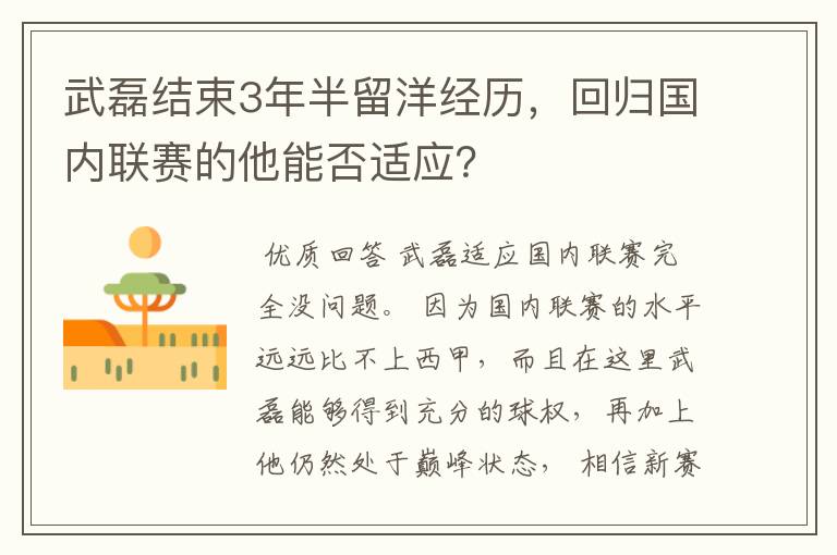 武磊结束3年半留洋经历，回归国内联赛的他能否适应？