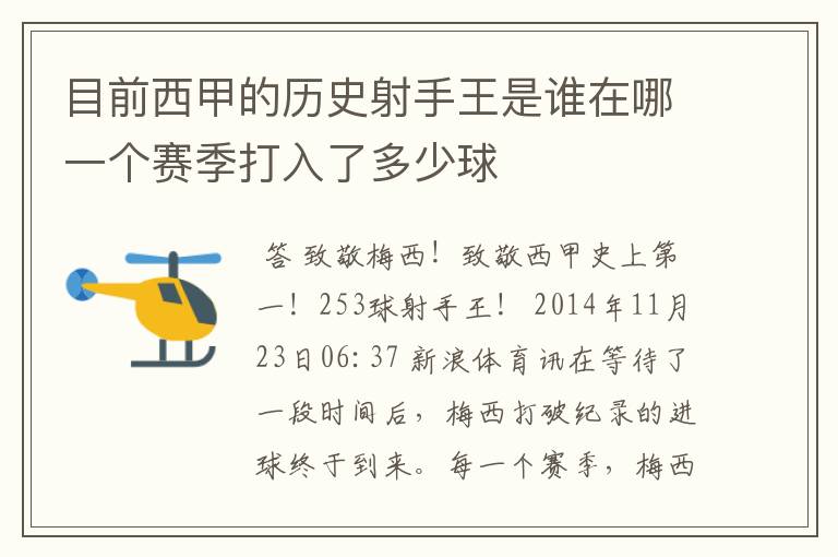 目前西甲的历史射手王是谁在哪一个赛季打入了多少球