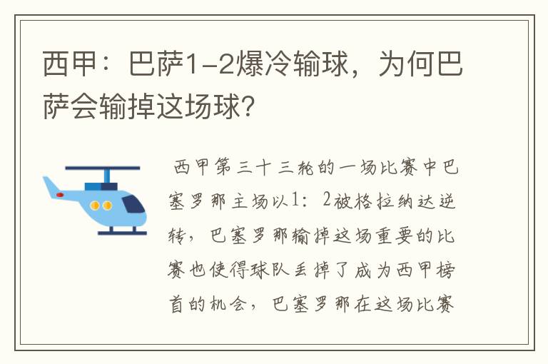 西甲：巴萨1-2爆冷输球，为何巴萨会输掉这场球？