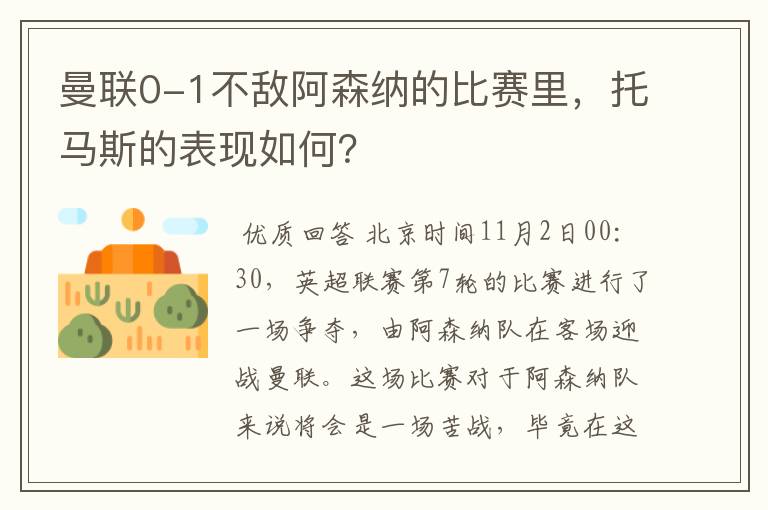 曼联0-1不敌阿森纳的比赛里，托马斯的表现如何？