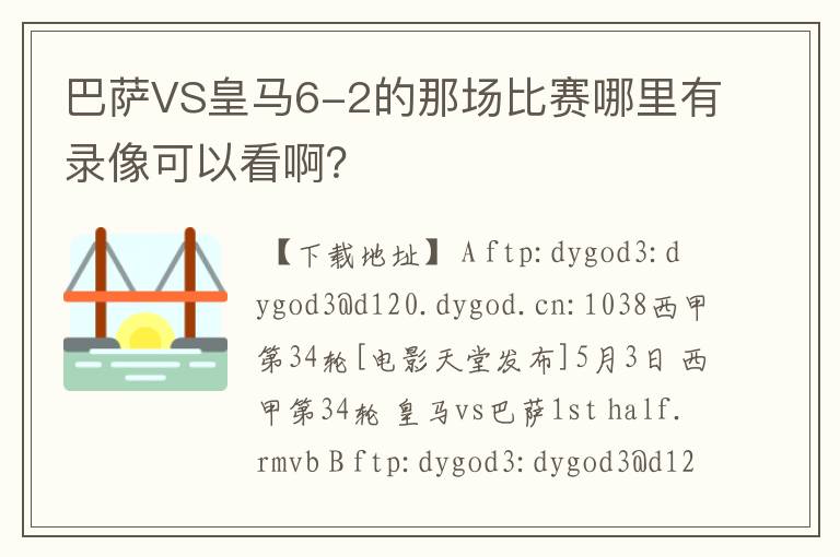 巴萨VS皇马6-2的那场比赛哪里有录像可以看啊？