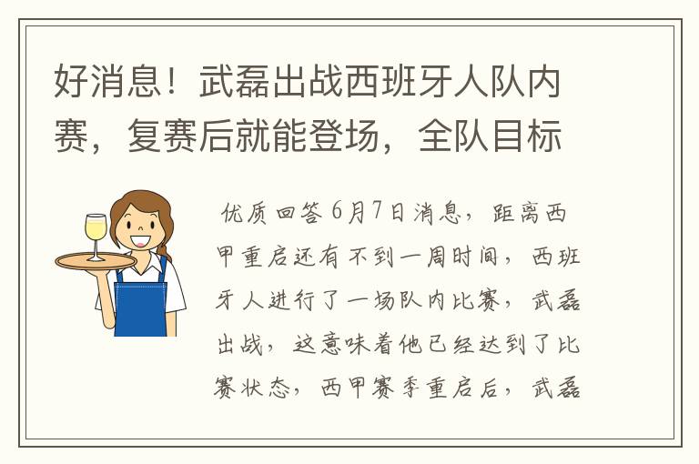 好消息！武磊出战西班牙人队内赛，复赛后就能登场，全队目标保级