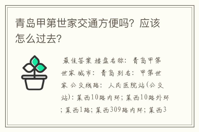 青岛甲第世家交通方便吗？应该怎么过去？