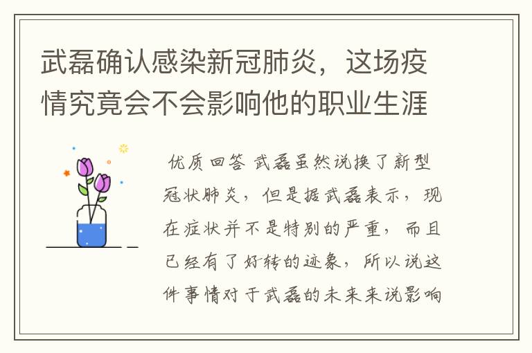 武磊确认感染新冠肺炎，这场疫情究竟会不会影响他的职业生涯？