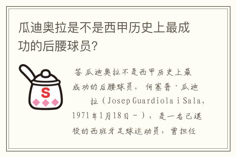 瓜迪奥拉是不是西甲历史上最成功的后腰球员？