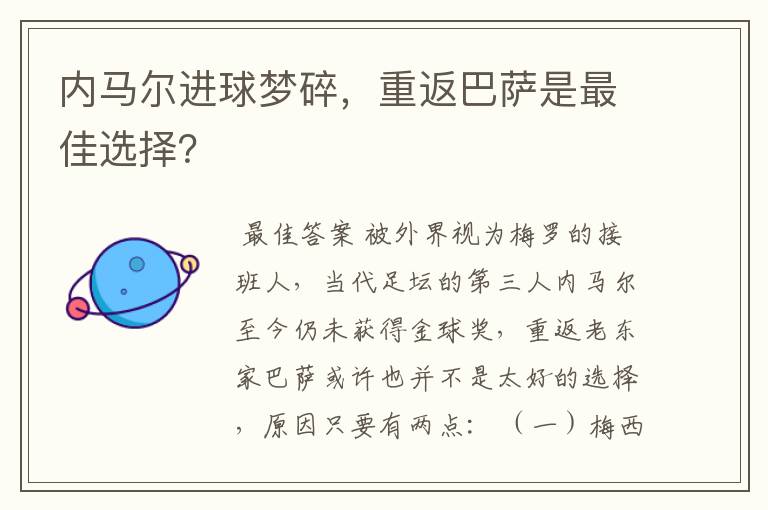 内马尔进球梦碎，重返巴萨是最佳选择？