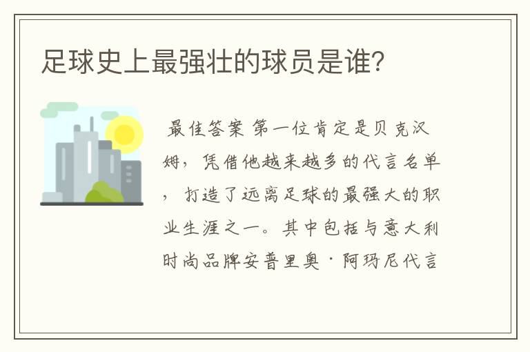 足球史上最强壮的球员是谁？