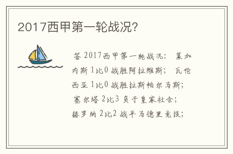 2017西甲第一轮战况？