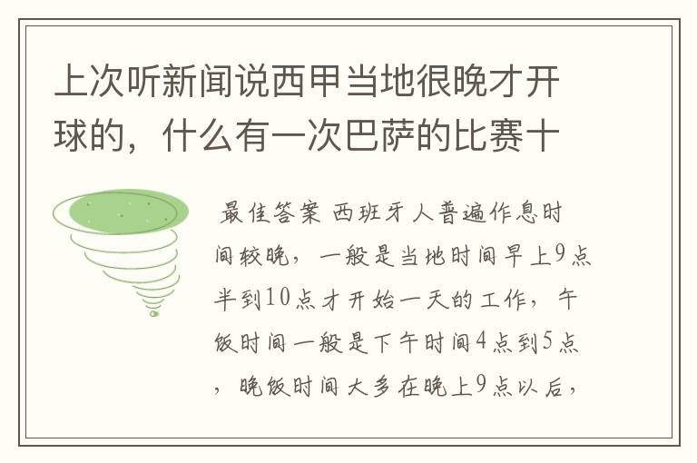 上次听新闻说西甲当地很晚才开球的，什么有一次巴萨的比赛十二点才开球？有这回事吗？