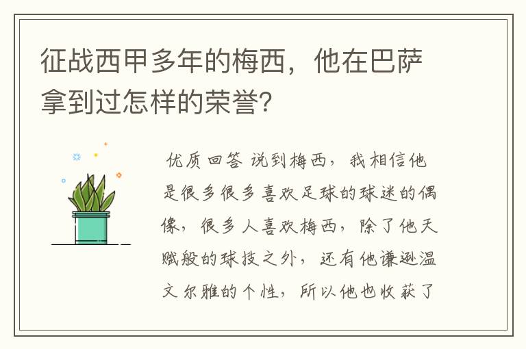 征战西甲多年的梅西，他在巴萨拿到过怎样的荣誉？