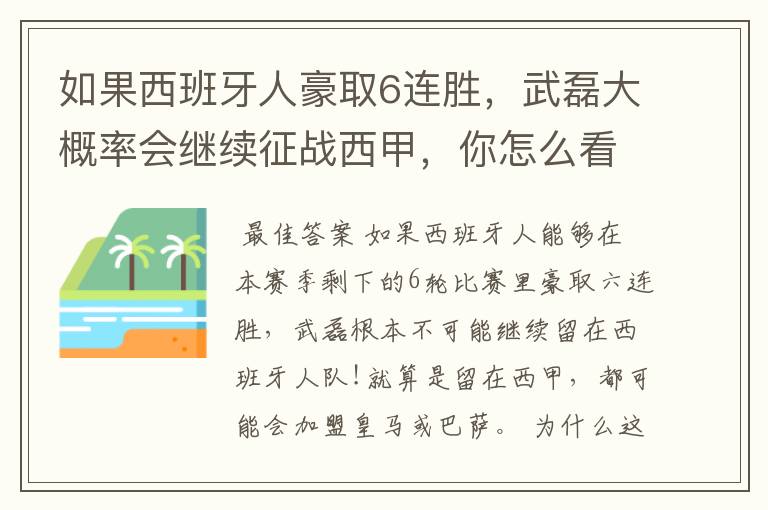 如果西班牙人豪取6连胜，武磊大概率会继续征战西甲，你怎么看？