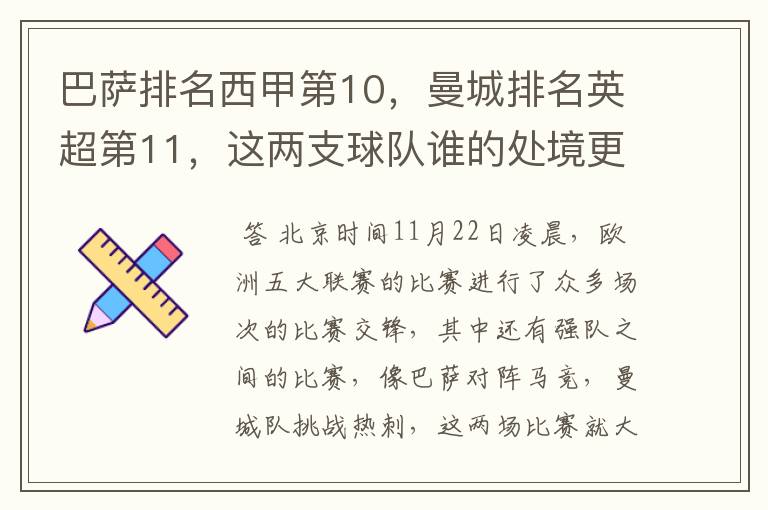 巴萨排名西甲第10，曼城排名英超第11，这两支球队谁的处境更糟糕 ？