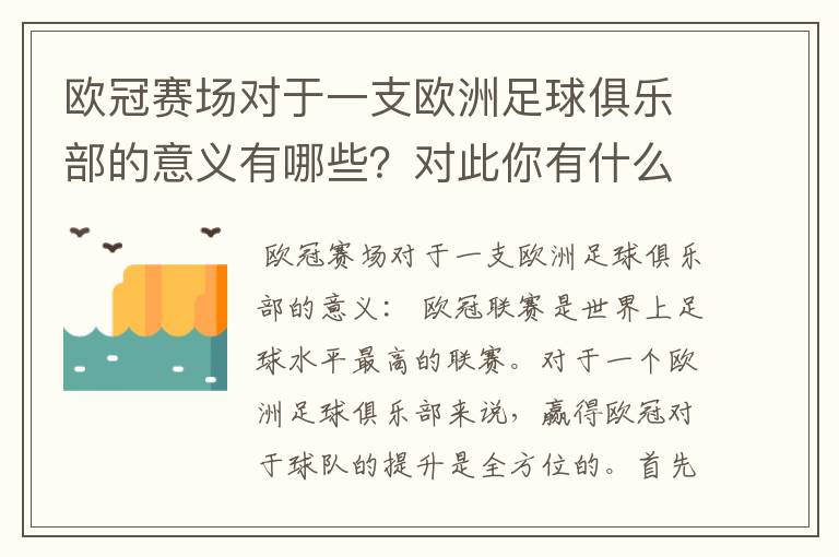 欧冠赛场对于一支欧洲足球俱乐部的意义有哪些？对此你有什么了解呢？