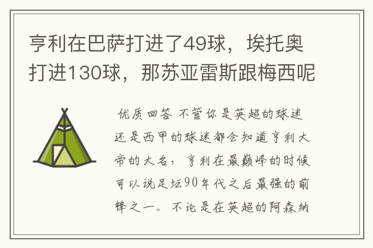 亨利在巴萨打进了49球，埃托奥打进130球，那苏亚雷斯跟梅西呢？