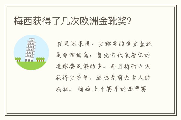 梅西获得了几次欧洲金靴奖？