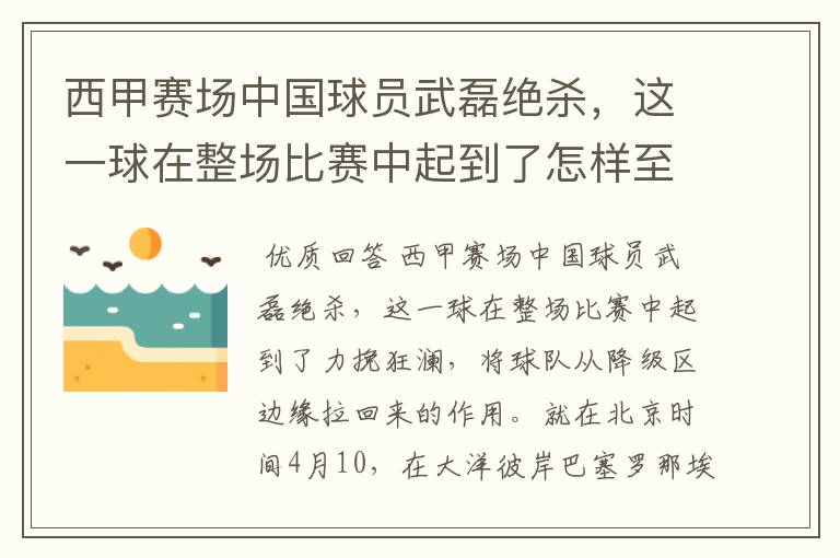 西甲赛场中国球员武磊绝杀，这一球在整场比赛中起到了怎样至关作用？