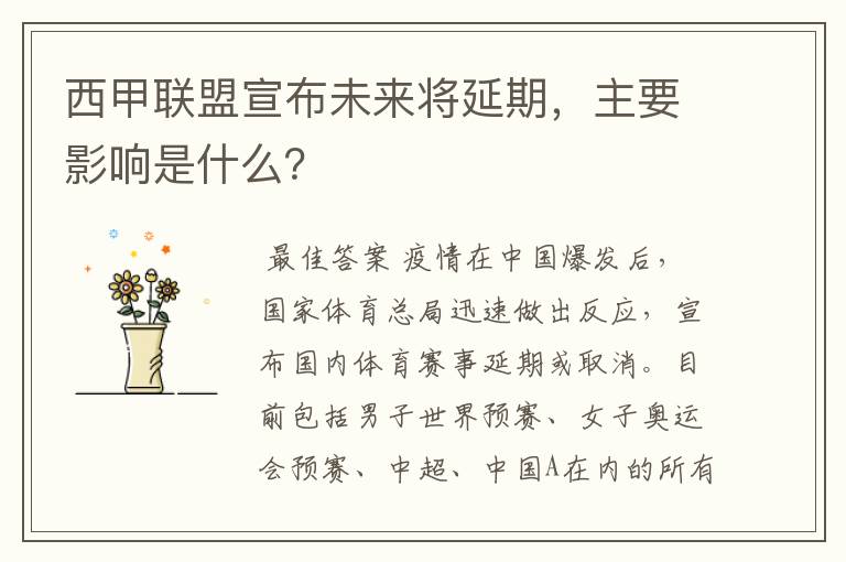 西甲联盟宣布未来将延期，主要影响是什么？