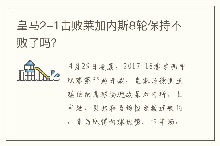 皇马2-1击败莱加内斯8轮保持不败了吗？