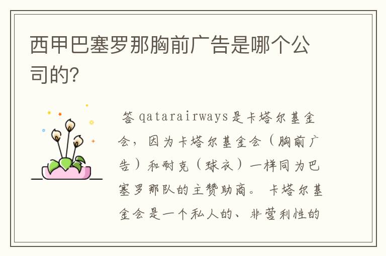 西甲巴塞罗那胸前广告是哪个公司的？