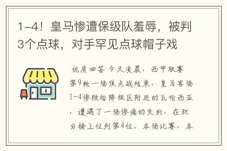 1-4！皇马惨遭保级队羞辱，被判3个点球，对手罕见点球帽子戏