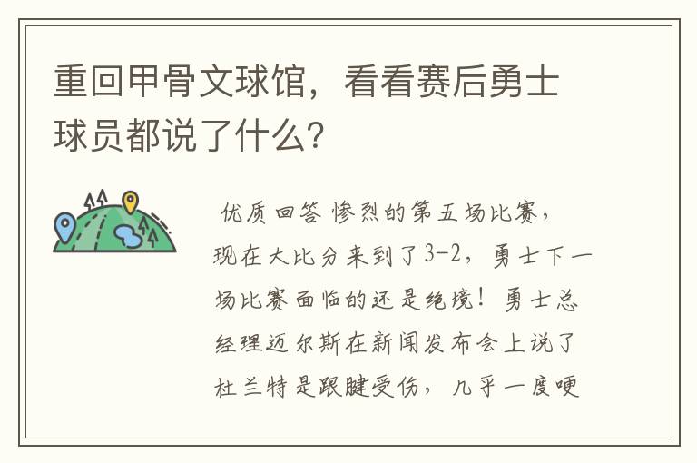 重回甲骨文球馆，看看赛后勇士球员都说了什么？