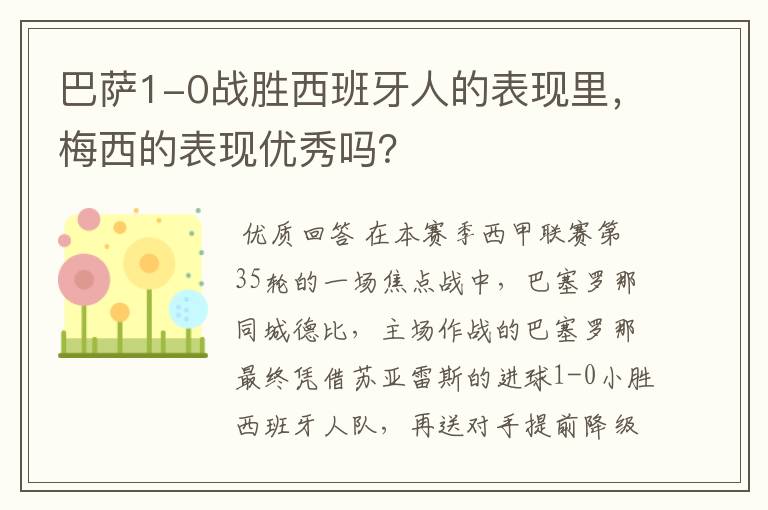 巴萨1-0战胜西班牙人的表现里，梅西的表现优秀吗？