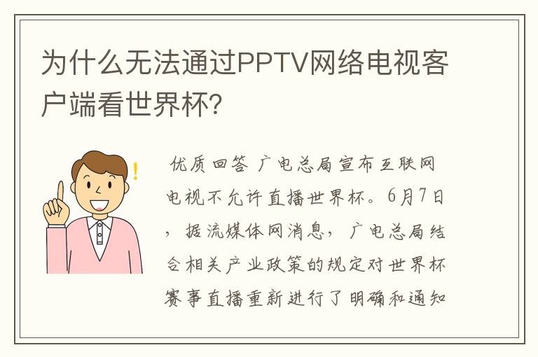 为什么无法通过PPTV网络电视客户端看世界杯？