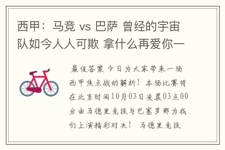 西甲：马竞 vs 巴萨 曾经的宇宙队如今人人可欺 拿什么再爱你一次？