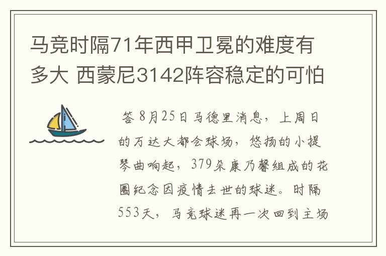 马竞时隔71年西甲卫冕的难度有多大 西蒙尼3142阵容稳定的可怕