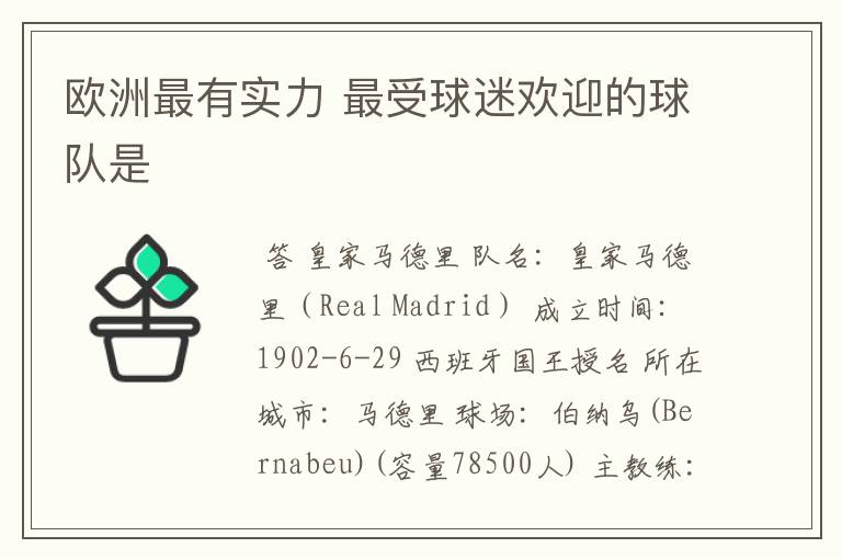 欧洲最有实力 最受球迷欢迎的球队是