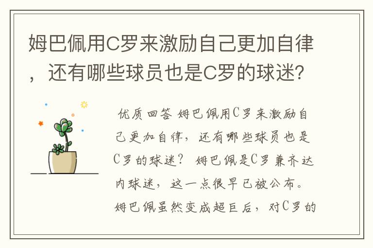 姆巴佩用C罗来激励自己更加自律，还有哪些球员也是C罗的球迷？