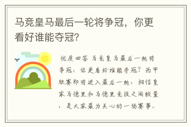 马竞皇马最后一轮将争冠，你更看好谁能夺冠？