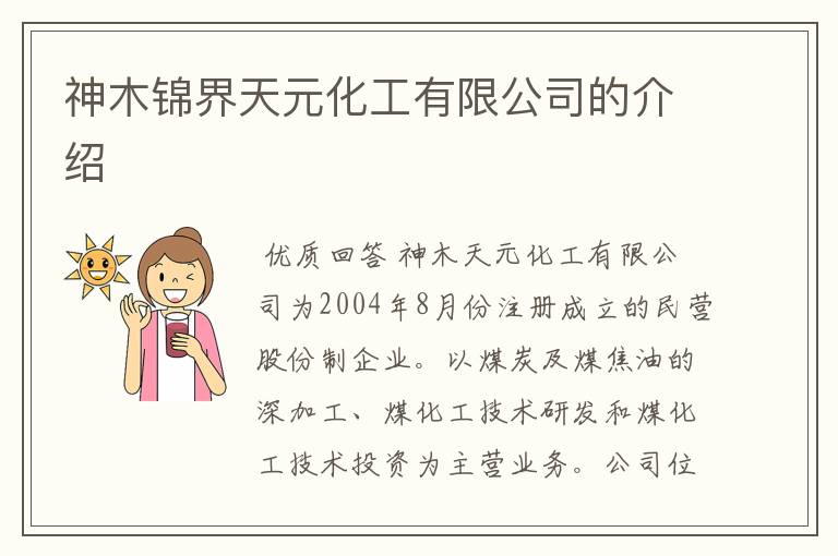 神木锦界天元化工有限公司的介绍